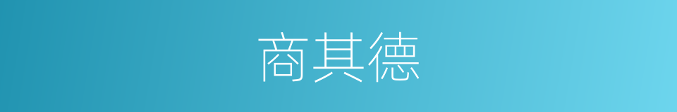 商其德的同义词