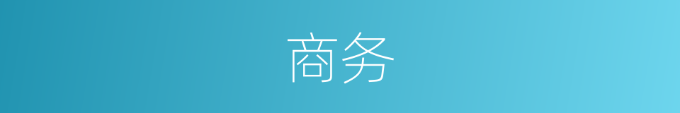 商务的意思