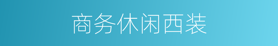 商务休闲西装的同义词