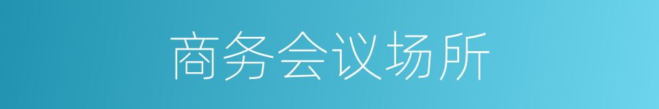 商务会议场所的同义词