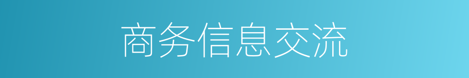 商务信息交流的同义词