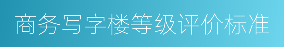 商务写字楼等级评价标准的同义词