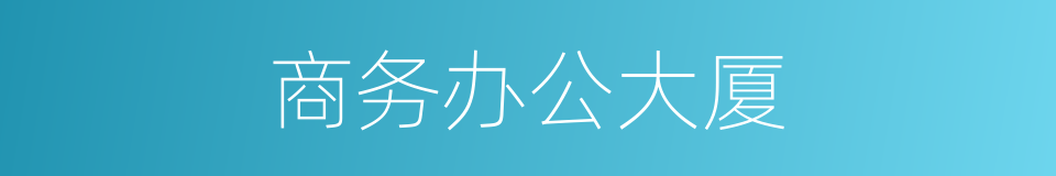 商务办公大厦的同义词
