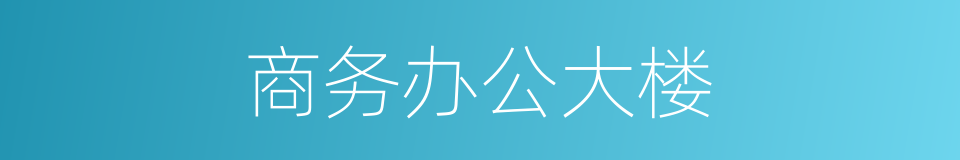 商务办公大楼的同义词