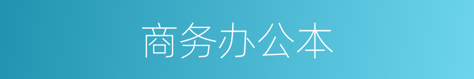 商务办公本的同义词