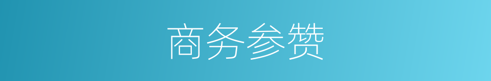 商务参赞的意思
