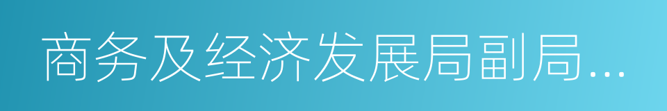 商务及经济发展局副局长梁敬国的同义词