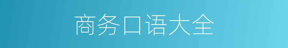 商务口语大全的同义词