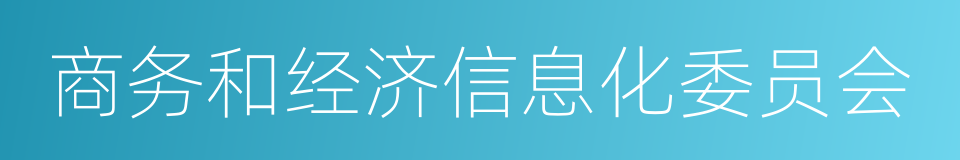 商务和经济信息化委员会的同义词