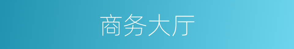 商务大厅的同义词