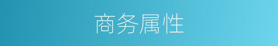 商务属性的同义词