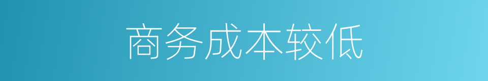 商务成本较低的同义词