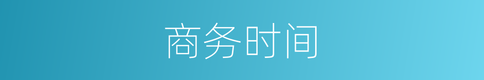 商务时间的同义词
