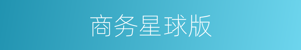 商务星球版的同义词