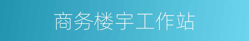 商务楼宇工作站的同义词