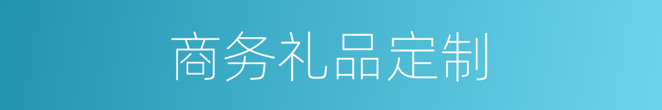 商务礼品定制的同义词