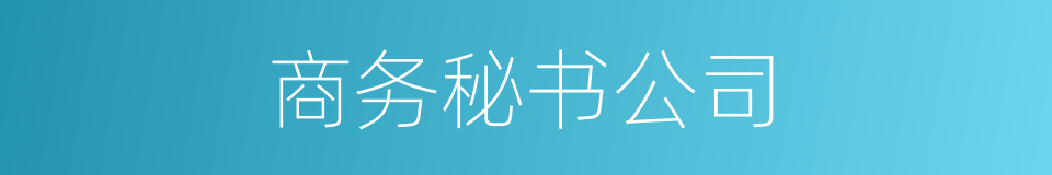 商务秘书公司的同义词