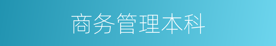 商务管理本科的同义词