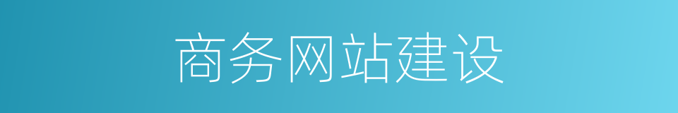 商务网站建设的同义词