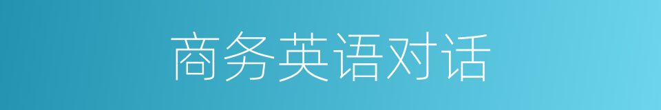 商务英语对话的同义词