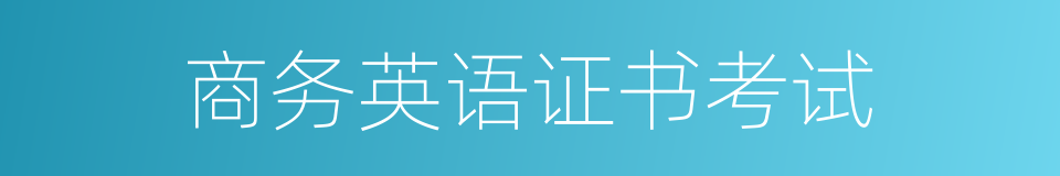 商务英语证书考试的同义词