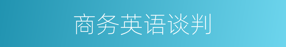 商务英语谈判的同义词