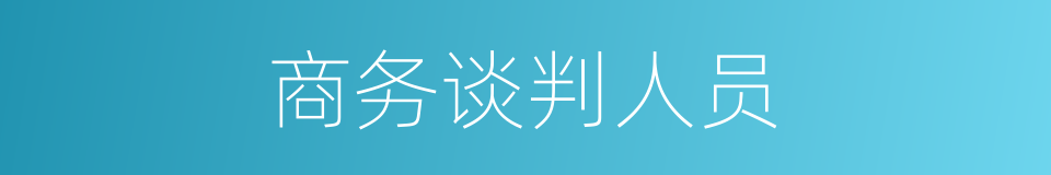 商务谈判人员的同义词