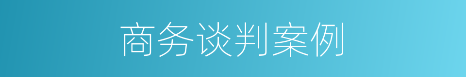 商务谈判案例的同义词