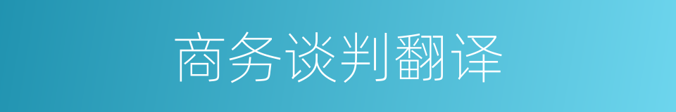 商务谈判翻译的同义词