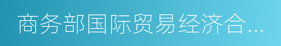 商务部国际贸易经济合作研究院副院长张威的同义词