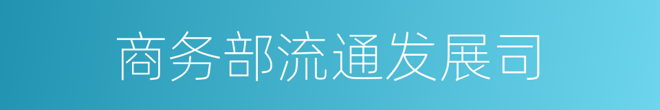 商务部流通发展司的同义词