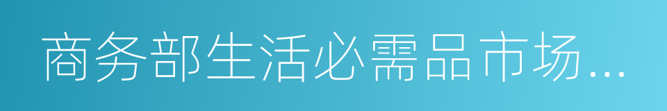 商务部生活必需品市场监测系统的同义词