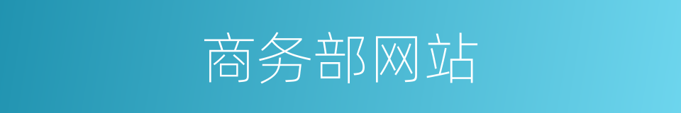 商务部网站的同义词