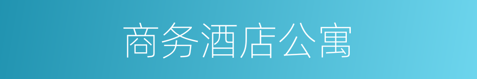 商务酒店公寓的同义词