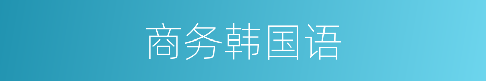 商务韩国语的同义词