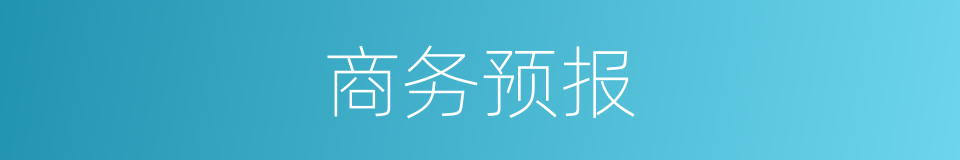 商务预报的同义词
