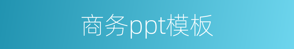 商务ppt模板的同义词