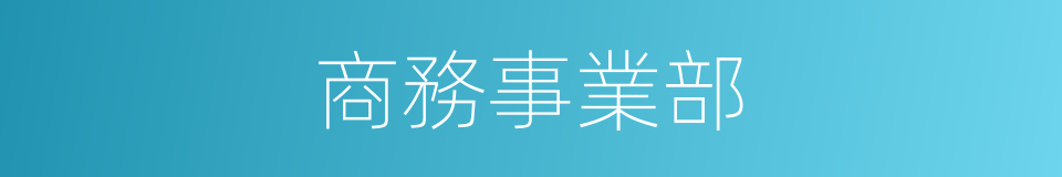 商務事業部的同義詞