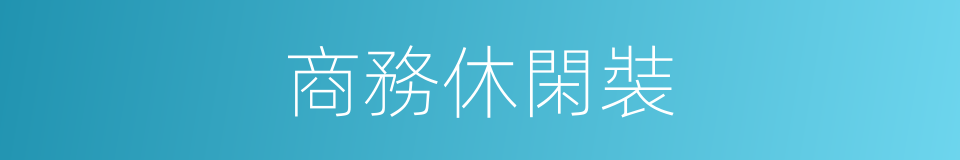商務休閑裝的同義詞