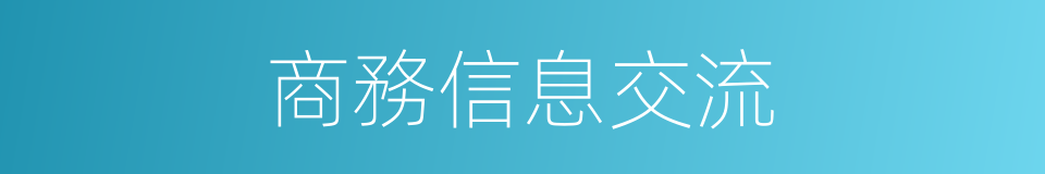 商務信息交流的同義詞