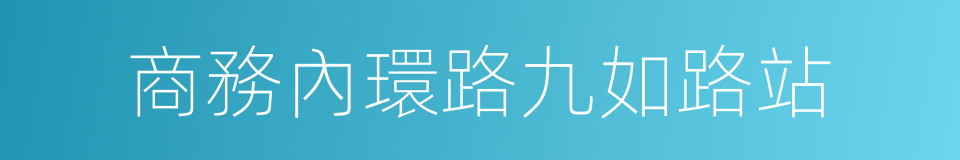 商務內環路九如路站的同義詞