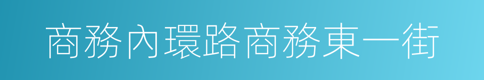 商務內環路商務東一街的同義詞