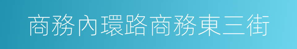 商務內環路商務東三街的同義詞