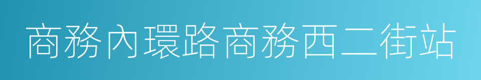 商務內環路商務西二街站的同義詞