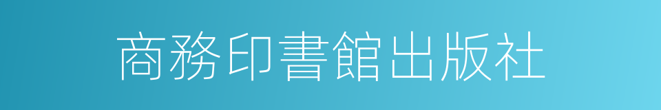 商務印書館出版社的同義詞
