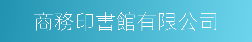 商務印書館有限公司的同義詞