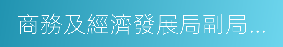 商務及經濟發展局副局長梁敬國的同義詞