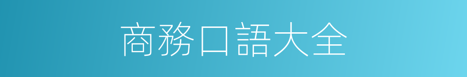 商務口語大全的同義詞