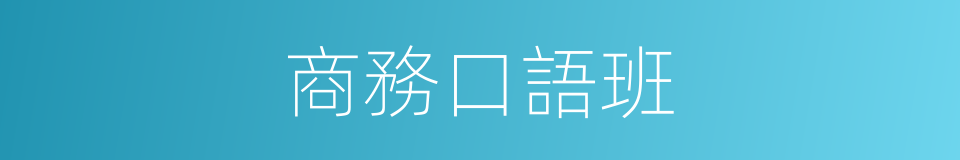 商務口語班的同義詞