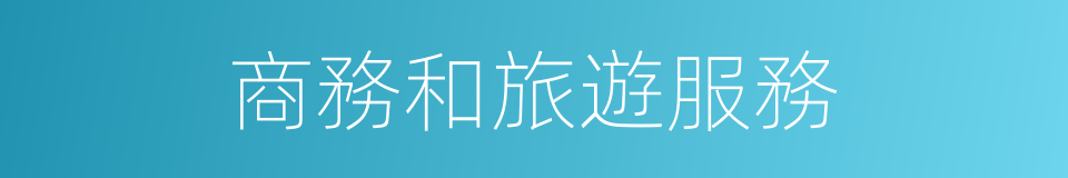 商務和旅遊服務的同義詞